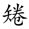 𥏙汉字