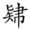 𥏚汉字