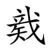 𥏛汉字