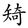 𥏜汉字