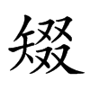 𥏞汉字