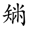 𥏟汉字