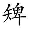 𥏠汉字