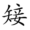 𥏡汉字