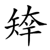 𥏣汉字