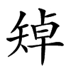 𥏥汉字