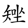 𥏧汉字