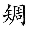 𥏨汉字