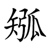 𥏩汉字