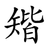 𥏪汉字