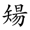 𥏫汉字