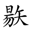 𥏬汉字