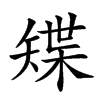 𥏭汉字