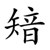 𥏮汉字