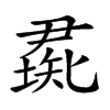 𥏰汉字