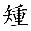 𥏱汉字