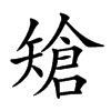 𥏲汉字