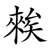 𥏳汉字