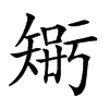 𥏴汉字