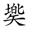 𥏷汉字