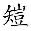 𥏸汉字