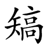 𥏹汉字