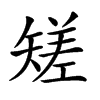 𥏺汉字