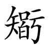 𥏼汉字