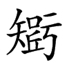 𥏾汉字