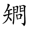 𥏿汉字