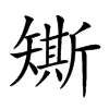 𥐀汉字