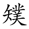 𥐁汉字