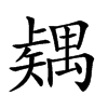 𥐂汉字