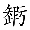 𥐃汉字