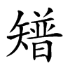 𥐅汉字