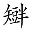 𥐆汉字