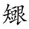 𥐇汉字