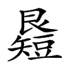 𥐉汉字