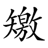 𥐊汉字