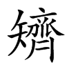 𥐌汉字