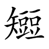 𥐍汉字