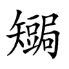 𥐏汉字