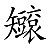 𥐐汉字