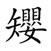 𥐑汉字