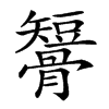 𥐒汉字