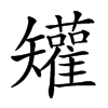 𥐓汉字