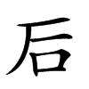 𥐖汉字