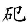 𥐗汉字