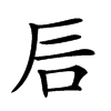 𥐘汉字