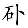 𥐚汉字